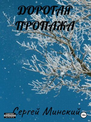 cover image of Дорогая пропажа